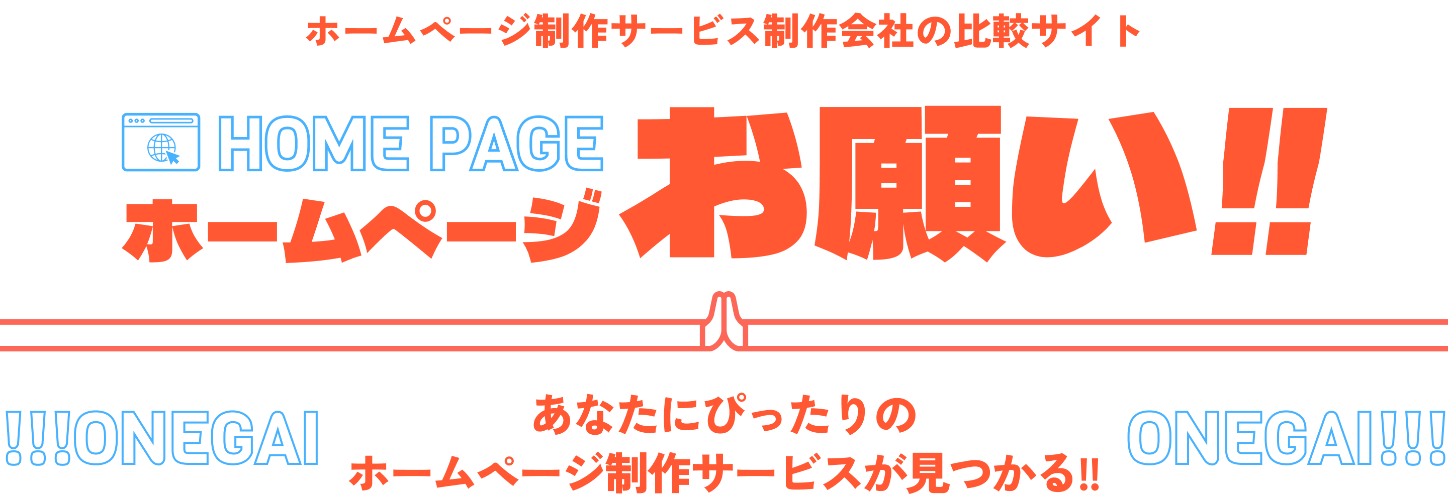 ホームページ制作サービス制作会社の比較サイト、ホームページお願い!!あなたにぴったりのホームページ制作サービスが見つかる!!