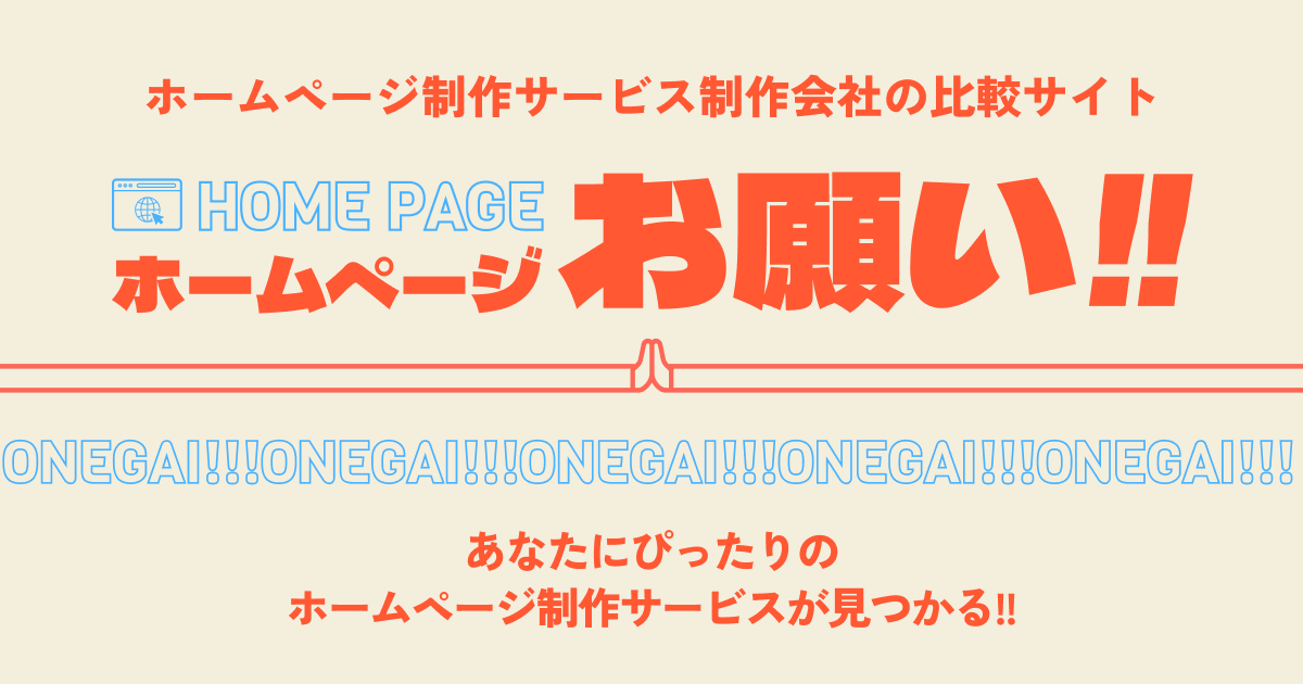 WEB制作会社をプロが厳選！簡単比較サイト【ホームページお願い!!】